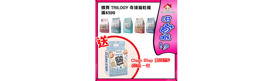 TRILOGY奇境貓乾糧糧滿399元送 Clean Step 豆腐貓砂